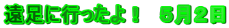 �����ɍs������I�@�T���Q��